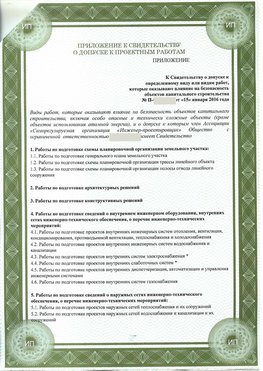 Приложение к свидетельство о допуске к проектным работа Пятигорск СРО в проектировании